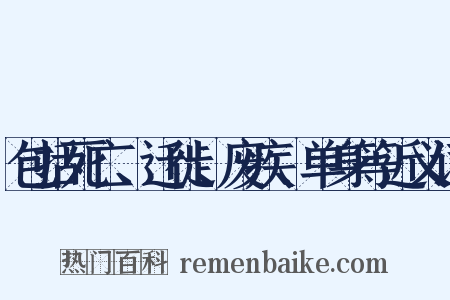 包括死亡、迁徙、废疾、单身等近义词是什么意思的图片